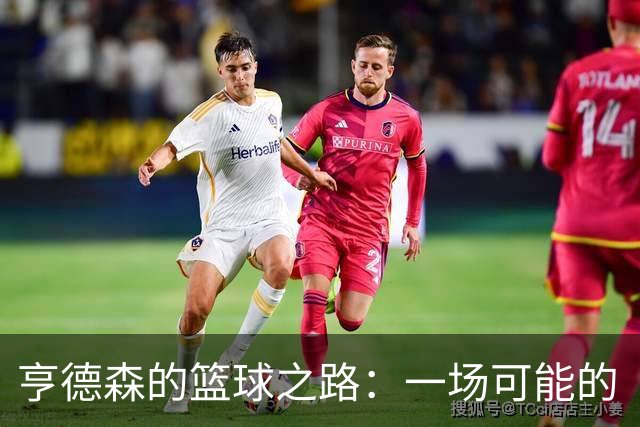 亨德森的篮球之路：一场可能的“续约凤求凰