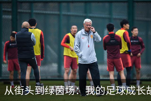 从街头到绿茵场：我的足球成长故事