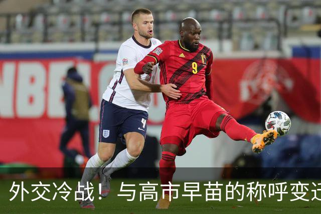 外交冷战！与高市早苗的称呼变迁，暗藏深意