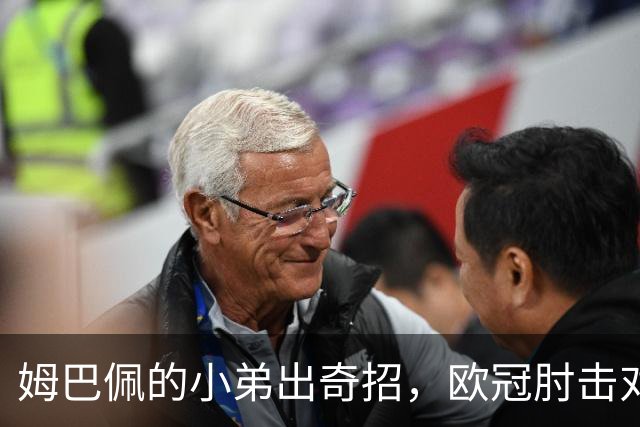 姆巴佩的小弟出奇招，欧冠肘击对手被罚三场！
