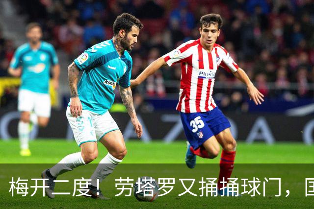 梅开二度！劳塔罗又捅捅球门，国米追平来袭