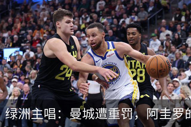 绿洲主唱：曼城遭重罚，阿圭罗的绝杀风光不减