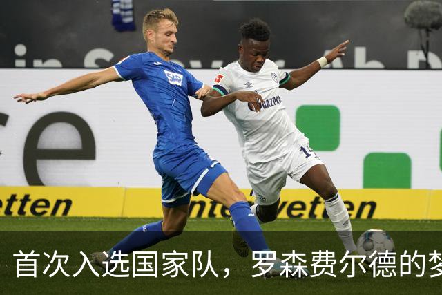 首次入选国家队，罗森费尔德的梦想瞬间开启