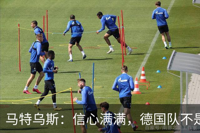 马特乌斯：信心满满，德国队不是平庸的“小可怜