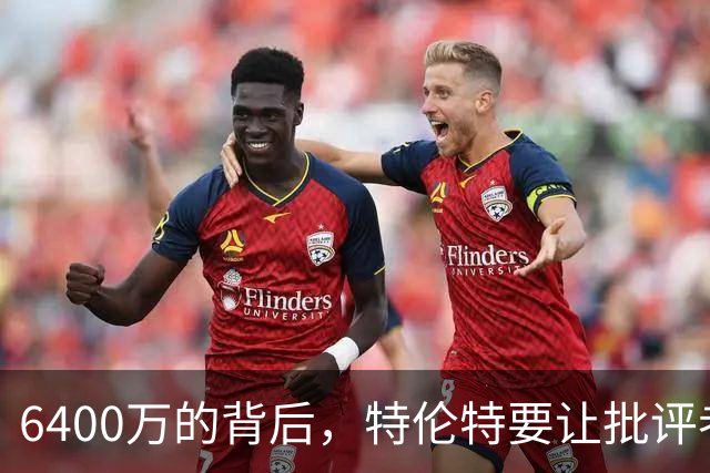 6400万的背后，特伦特要让批评者哑口无言