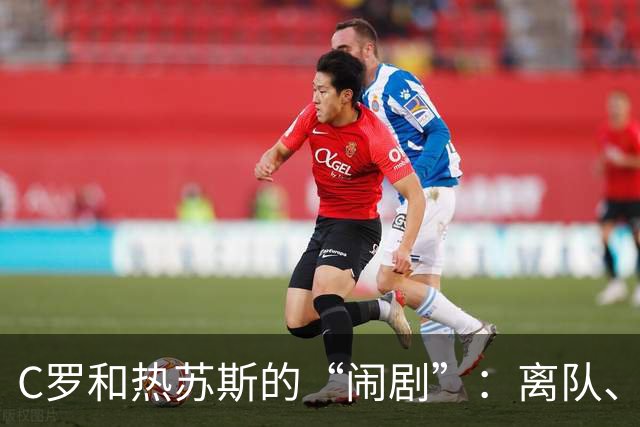 C罗和热苏斯的“闹剧”：离队、冷漠与自我罚款的幽默剧